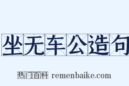 坐无车公造句是什么意思的图片